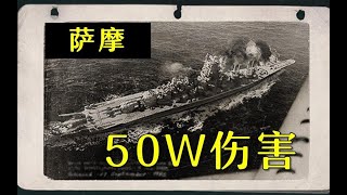 【8管510】萨摩50W输出，爽~！称霸巨战模式