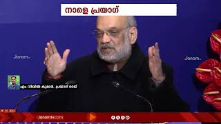 മഹാകുംഭമേളയിൽ പങ്കെടുക്കാന്‍ കേന്ദ്ര ആഭ്യന്തരമന്ത്രി നാളെ പ്രയാഗ് രാജിൽ | AMIT SHAH | MAHAKUMBH