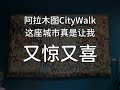 阿拉木图CityWalk，令人惊叹的艺术馆，过誉的地铁站，被路人进行了乱七八糟的采访