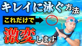 クロールを美しく泳げない原因はこれ！目線を改善するだけで見違えるほどキレイに泳げます！