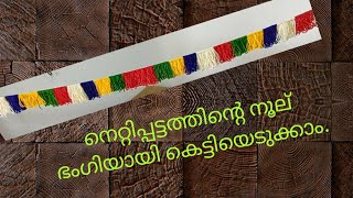 നെറ്റിപ്പട്ടം നൂൽ എങ്ങനെ ഭംഗിയായി കെട്ടാം