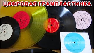 ЦИФРОВЫЕ ГРАМПЛАСТИНКИ  ☢️ Как найти Аналоговый Звук в Грамзаписи ?