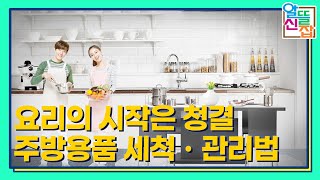 요리의 시작은 청결! 주방용품 세척ㆍ관리법은? [알뜰신잡]