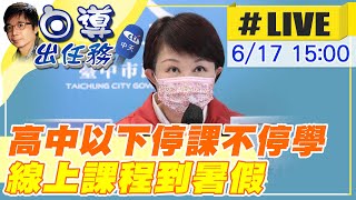 【白導出任務 #LIVE】疫情未趨緩!盧秀燕:高中以下以及公幼幼兒園遠距教學到暑假 台中疫情最新記者會@中天新聞CtiNews 20220617