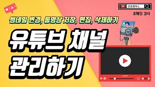 완성유튜브 채널 관리하기(썸네일변경, 영상에 블러처리, 동영상 삭제, 동영상 저장, 제목 및 설명 수정 )