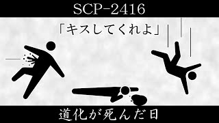 【ゆくピク紹介】SCP-2416【道化が死んだ日】