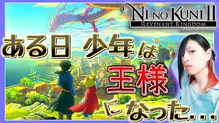 【二ノ国 II】ジブリアニメの世界感を表現したRPG。ある日少年は”王様”になった…【NINOKUNI Ⅱ】レヴァナントキングダム