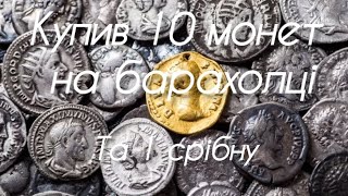 Придбав срібну монету.Чи не прогадав?