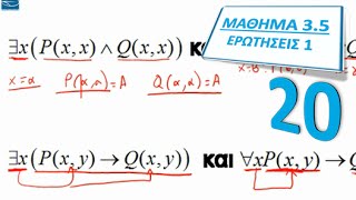 ΠΛΗ20 - ΜΑΘΗΜΑ 3.5 - ΝΟΜΟΙ ΚΑΤΗΓΟΡΗΜΑΤΙΚΗΣ ΛΟΓΙΚΗ - ΕΡΩΤΗΣΕΙΣ 1