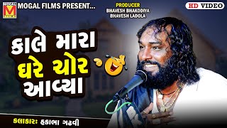 કાલે મારા ઘરે ચોર આવ્યા | Hakabha Gadhvi | New Jokes | Mogaldham Bhayla