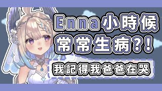 【中文字幕】Enna小時候常常生病?! Enna:「我記得我爸爸在哭」【Nijisanji EN｜Enna Alouette精華】