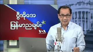 ဗွီအိုအေ မြန်မာညချမ်း (နိုဝင်ဘာ ၂၀ ရက်၊ ၂၀၂၄)