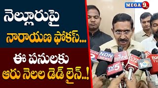 Ap Minister Ponguru Narayana orders on Nellore development works | Mega9tv