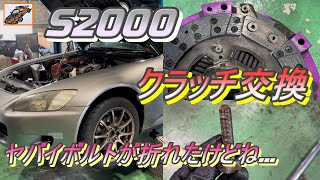 S2000 クラッチ交換! ヤバイボルトが折れた…