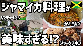 【海外飯】ジャマイカ料理が超美味しいの知ってる!?【ジャマイカカレー / ジャークチキン / ジャマイカ旅】