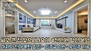 인천신축빌라 싸고 큰 집 찾으시나요?! 4천만원 할인 분양~!! 마지막 잔여 폭탄 할인~ 입주금 0원 무입주가 가능하다?!!!