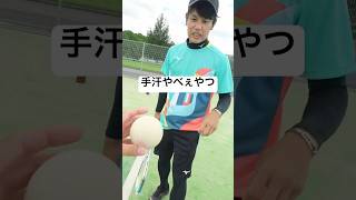 試合中手汗やばいやつあるある #shorts