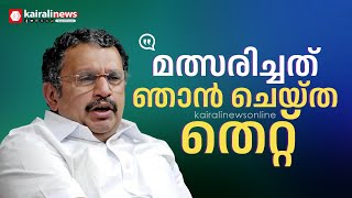 'മത്സരിച്ചത് ഞാന്‍ ചെയ്ത തെറ്റ്'; കോണ്‍ഗ്രസിനെതിരെ ഒളിയമ്പുമായി കെ മുരളീധരന്‍ | K. Muraleedharan