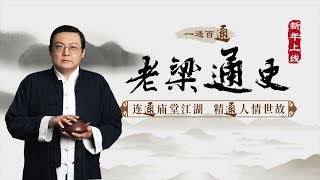 《老梁通史》像翟天临这样学术造假的古代就有 | 大唐雷音寺