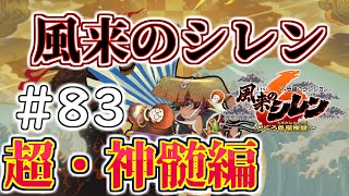 超・神髄攻略1Ｆ～　こぷらの「不思議のダンジョン 風来のシレン6 とぐろ島探検録」 ＃83