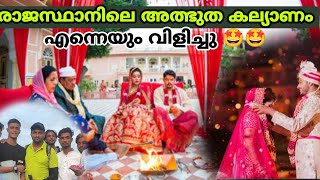 Rajasthan wedding video | അത്ഭുതങ്ങൾ നിറഞ്ഞ രാജസ്ഥാനിലെ കല്യാണ വീഡിയോ |