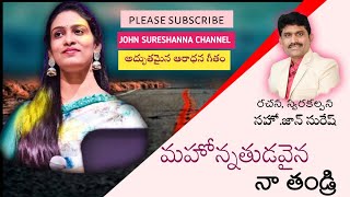 మహోన్నతుడవైన నాతండ్రి||CHRISTIAN WORSHIP SONG||JOHN SURESH||YESANNA ||SHALEM RAJ||ANJANA SOUMYA||