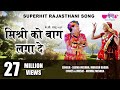 Mishri Ko Baag Laga De Rasiya | Rajasthani Song | Seema Mishra | Veena Music
