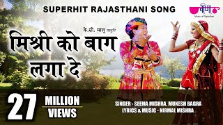 Mishri Ko Baag Laga De Rasiya | Rajasthani Song | Seema Mishra | Veena Music