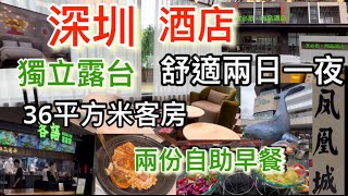 深圳 酒店 舒適兩日一夜  36平方米客房 2份自助早餐 獨立私人露台