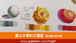 《畫出水果的立體感-水彩畫》（黃永暢-香港國語雙語講解）水彩畫班的教學影片｜#黃永暢｜#Wong wing cheong｜