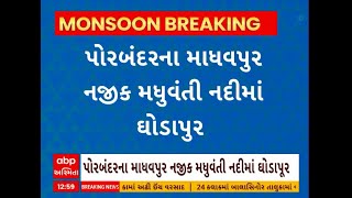 Porbandar News । પોરબંદરના માધવપુર નજીક મધુવંતી નદીમાં આવ્યું ઘોડાપુર