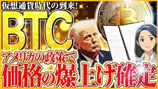 【BTC/ビットコイン】今後の仮想通貨市場はどうなる!?トランプ氏の大統領令で仮想通貨市場が爆発!?【暗号資産/SEC/ビットコイン準備金】