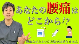 【腰痛　治し方】あなたの腰痛の原因はどこから！？　神戸市内で唯一の【慢性腰痛】専門 整体院　大鉄 ~Daitetsu~