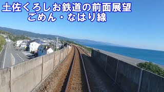 ごめん・なはり線　後免～奈半利　やたろう2号・TKT9000形　【土佐くろしお鉄道の前面展望】第三セクター　鉄印帳　ローカル線