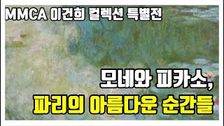 'MMCA 이건희 컬렉션 특별전: 모네와 피카소, 파리의 아름다운 순간들' 전시 리뷰