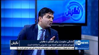 NIGARISH 12 Dec 2018 |  نگرش : آماده گی حکومت برای گفتگو با طالبان