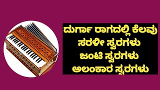 ದುರ್ಗಾ ರಾಗದಲ್ಲಿ ಸರಳೀ ಜಂಟಿ ಮತ್ತು ಅಲಂಕಾರ ಸ್ವರಗಳು | Sarali janti and alankar swaras in raag durga|