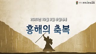 전주시온성교회 2021년 10월 3일 주일예배(2부)