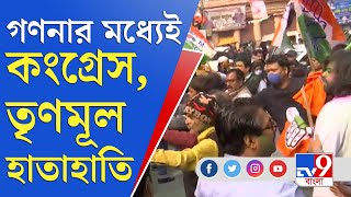 গণনার মধ্যেই নেতাজি ইন্ডোরের সামনে কংগ্রেস ও তৃণমূলের মধ্যে হাতাহাতি | Congress | Trinamool | KMC