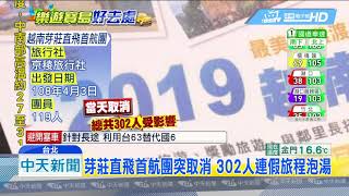 20190405中天新聞　越南芽莊「首航團」出包　當天突然取消行程