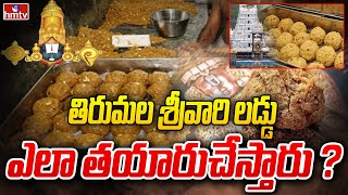 తిరుమల శ్రీవారి లడ్డు ఎలా తయారుచేస్తారు ? | Tirumala Srivari Laddu | hmtv