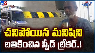 iSmart News : చనిపోయిన మనిషిని బతికించిన స్పీడ్ బ్రేకర్..! - TV9