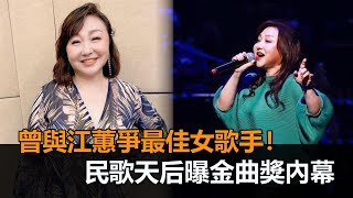 陳建年打敗張學友奪歌王！她揭當年金曲獎內幕　因這原因跌破眾人眼鏡－民視新聞