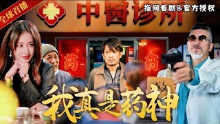 【热门短剧合集】 我真是药神