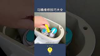 讓維修師傅恨死你的3個馬桶維修小妙招3 tips for toilet maintenance #lifecoach #lifehacks #生活小妙招 #生活小技巧 #生活小窍门 #lifetips