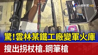 驚！雲林某鐵工廠變軍火庫 搜出拐杖槍.鋼筆槍