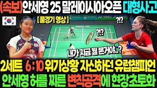 (속보)안세영 25 말레이시아오픈 대형사고 2세트  6 : 10 위기상황 자신하던 유럽챔피언 안세영 허를 찌른 변칙공격에 현장초토화