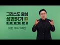 그리스도 중심 성경읽기 가이드 영상 44 시편 133~150편 고상섭 목사