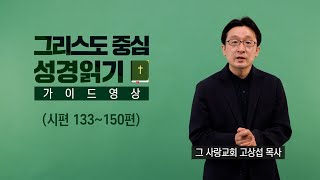 그리스도 중심 성경읽기 - 가이드 영상 44 | 시편 133~150편 | 고상섭 목사