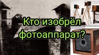 Кто изобрёл первый фотоаппарат?